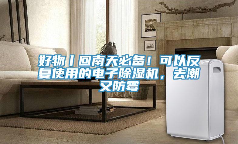 好物丨回南天必備！可以反復使用的電子除濕機，去潮又防霉