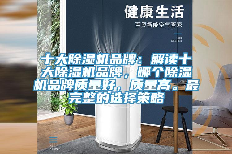 十大除濕機品牌：解讀十大除濕機品牌，哪個除濕機品牌質量好，質量高。最完整的選擇策略