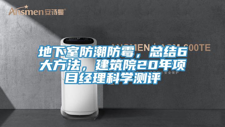 地下室防潮防霉，總結(jié)6大方法，建筑院20年項(xiàng)目經(jīng)理科學(xué)測(cè)評(píng)