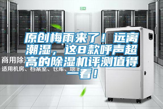 原創梅雨來了！遠離潮濕，這8款呼聲超高的除濕機評測值得一看！