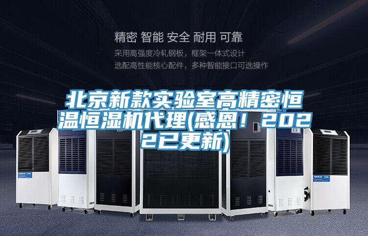 北京新款實驗室高精密恒溫恒濕機代理(感恩!2022已更新)