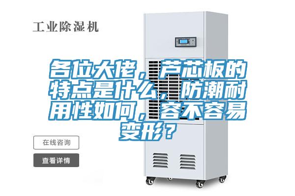 各位大佬，蘆芯板的特點是什么，防潮耐用性如何，容不容易變形？