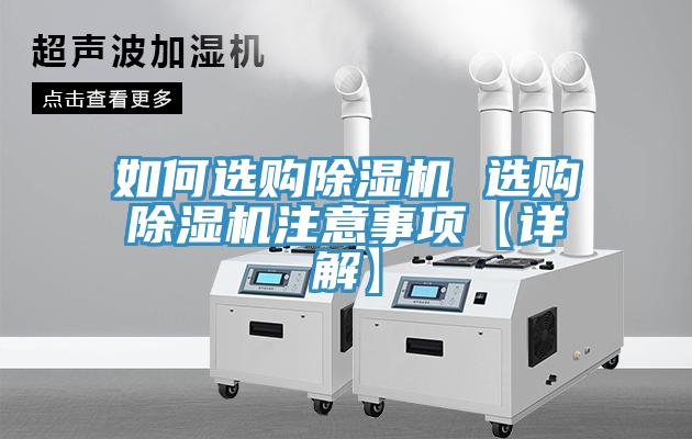 如何選購(gòu)除濕機(jī) 選購(gòu)除濕機(jī)注意事項(xiàng)【詳解】
