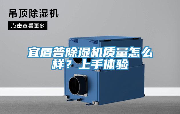 宜盾普除濕機(jī)質(zhì)量怎么樣?上手體驗(yàn)