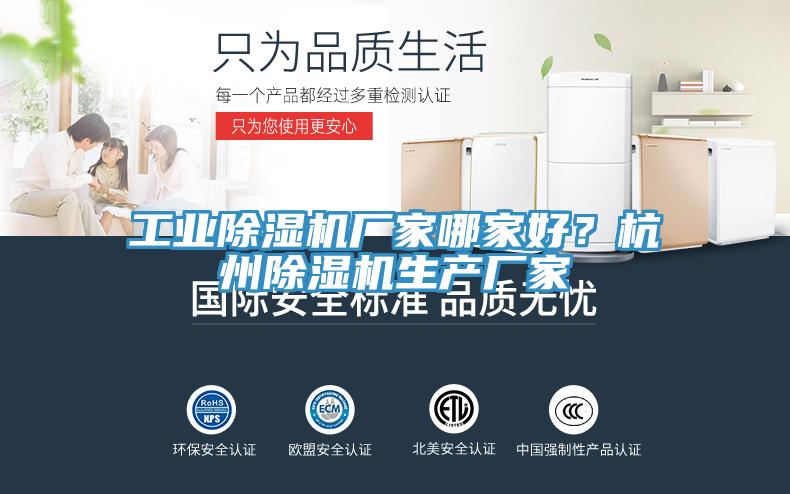 工業(yè)除濕機廠家哪家好？杭州除濕機生產(chǎn)廠家