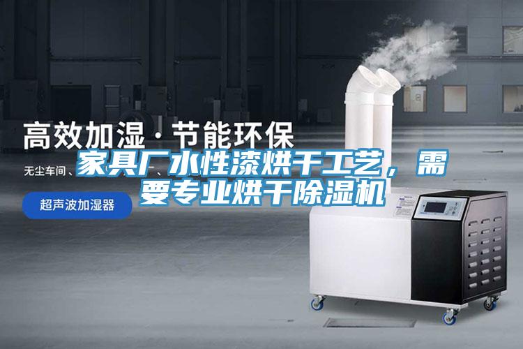 家具廠水性漆烘干工藝,需要專業烘干除濕機