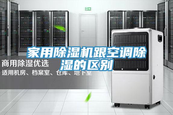 家用除濕機跟空調除濕的區別