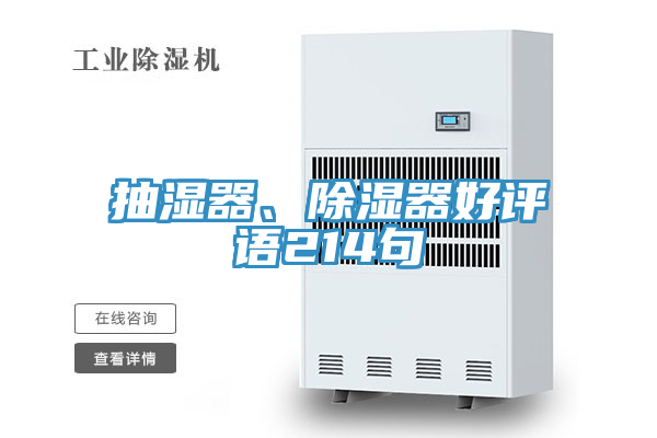 抽濕器、除濕器好評(píng)語214句