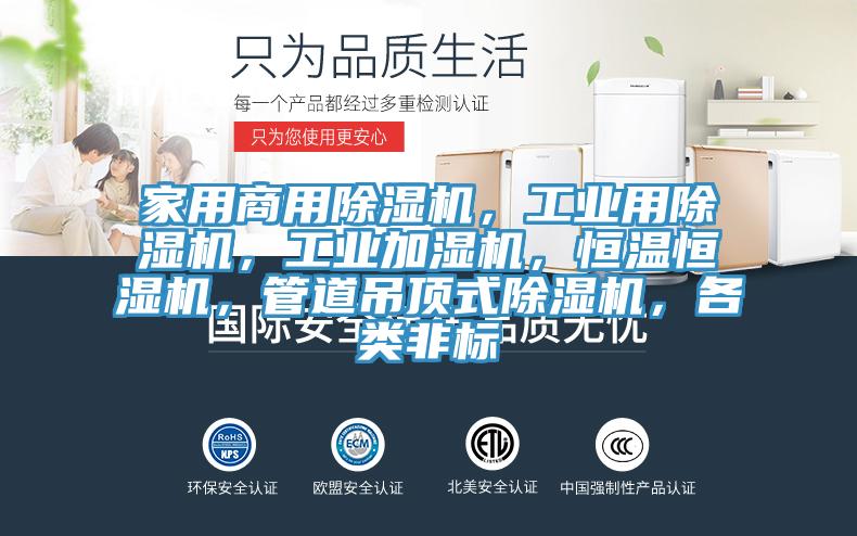家用商用除濕機，工業用除濕機，工業加濕機，恒溫恒濕機，管道吊頂式除濕機，各類非標