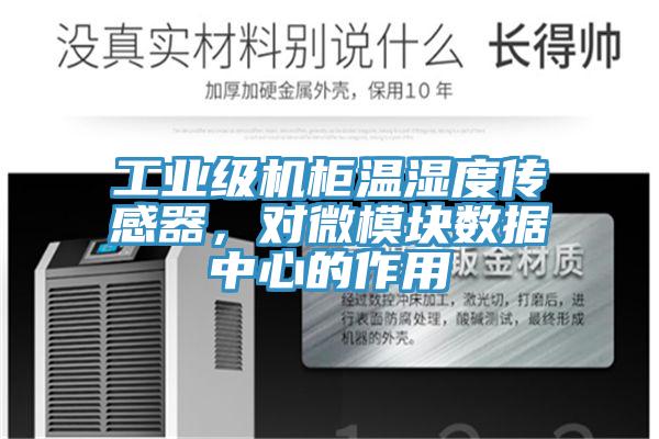 工業級機柜溫濕度傳感器,對微模塊數據中心的作用