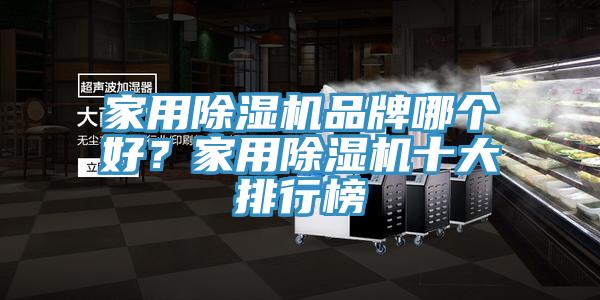 家用除濕機品牌哪個好？家用除濕機十大排行榜