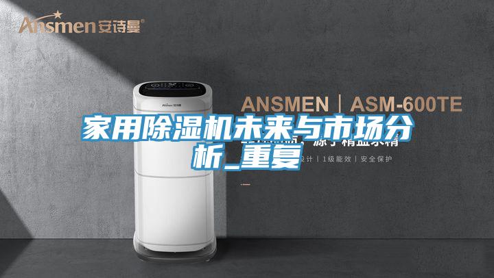 家用除濕機未來與市場分析_重復
