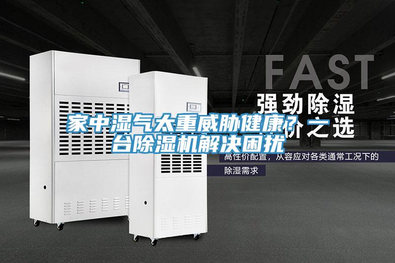 家中濕氣太重威脅健康?一臺除濕機解決困擾