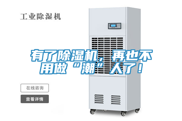 有了除濕機(jī)，再也不用做“潮”人了！