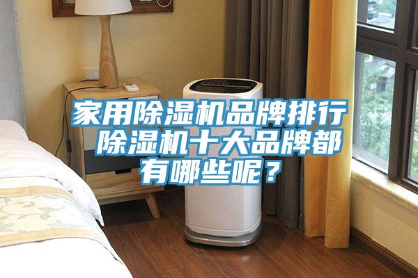 家用除濕機品牌排行 除濕機十大品牌都有哪些呢？