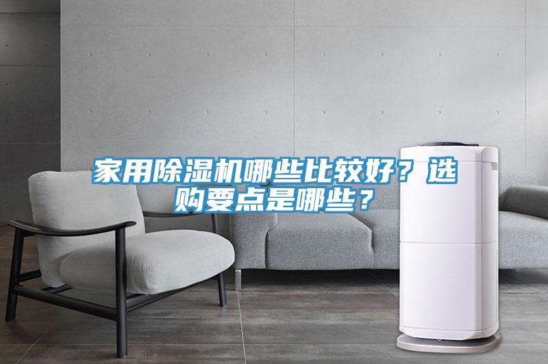 家用除濕機(jī)哪些比較好？選購要點(diǎn)是哪些？