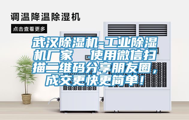 武漢除濕機-工業除濕機廠家  使用微信掃描二維碼分享朋友圈，成交更快更簡單！