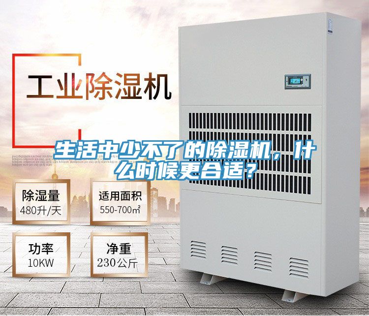 生活中少不了的除濕機，什么時候更合適？