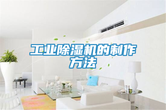 工業除濕機的制作方法