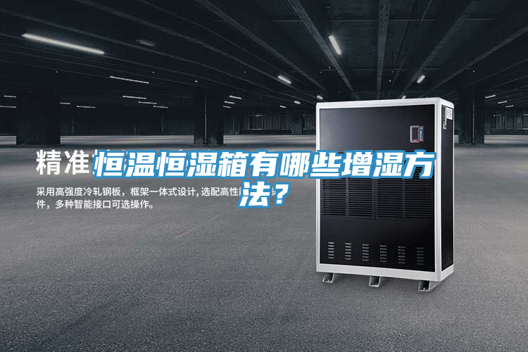 恒溫恒濕箱有哪些增濕方法？