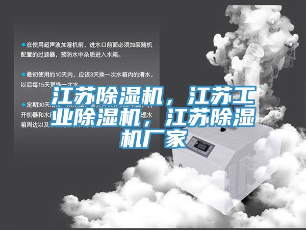 江蘇除濕機(jī)，江蘇工業(yè)除濕機(jī)，江蘇除濕機(jī)廠(chǎng)家