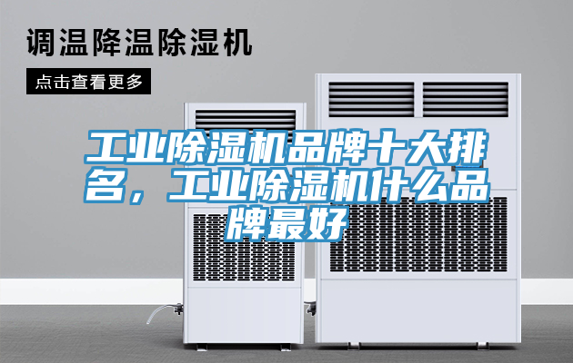 工業除濕機品牌十大排名，工業除濕機什么品牌最好