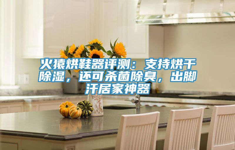 火猿烘鞋器評測：支持烘干除濕，還可殺菌除臭，出腳汗居家神器