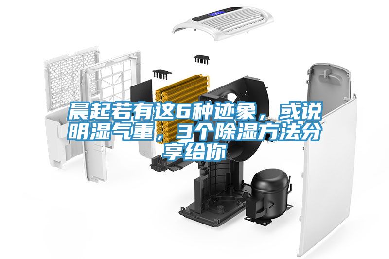 晨起若有這6種跡象，或說明濕氣重，3個(gè)除濕方法分享給你