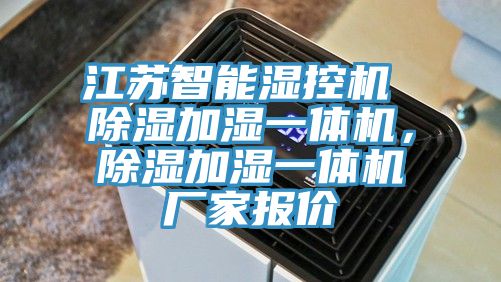 江蘇智能濕控機(jī) 除濕加濕一體機(jī)，除濕加濕一體機(jī)廠(chǎng)家報(bào)價(jià)