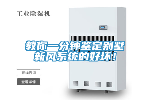 教你一分鐘鑒定別墅新風(fēng)系統(tǒng)的好壞！