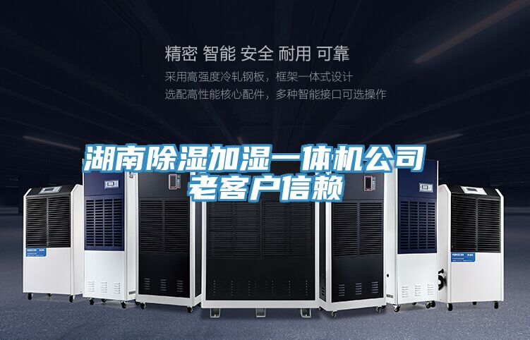 湖南除濕加濕一體機(jī)公司 老客戶(hù)信賴(lài)