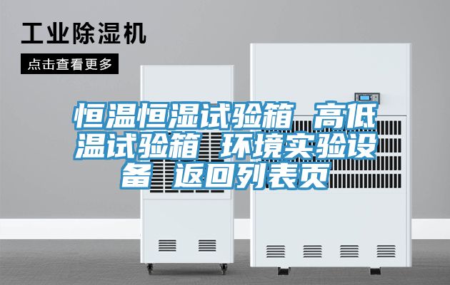 恒溫恒濕試驗箱 高低溫試驗箱 環境實驗設備 返回列表頁