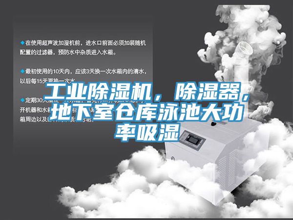 工業除濕機，除濕器，地下室倉庫泳池大功率吸濕