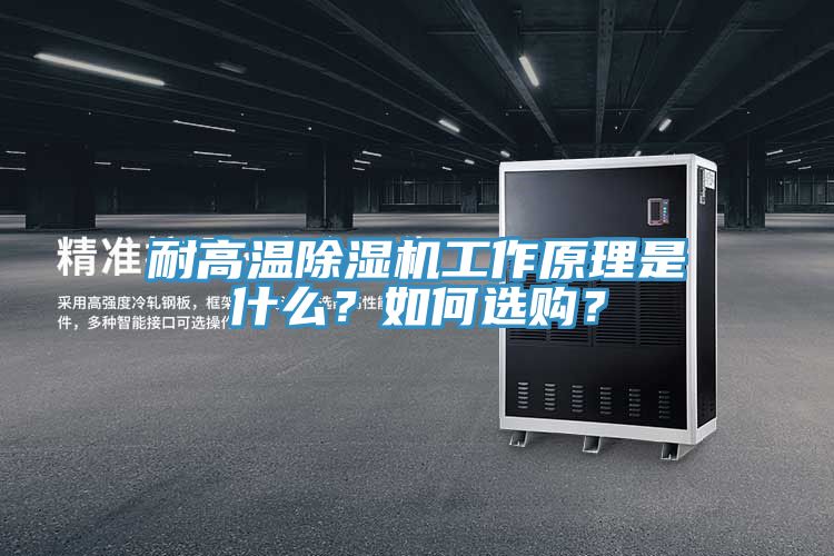 耐高溫除濕機工作原理是什么？如何選購？