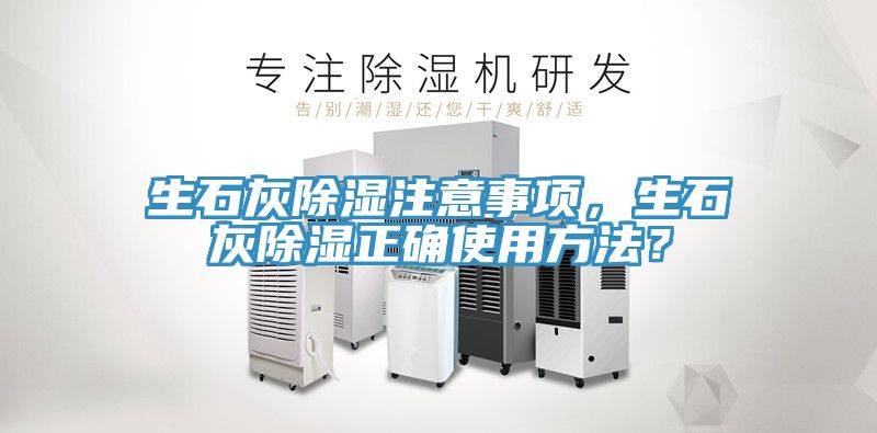 生石灰除濕注意事項(xiàng)，生石灰除濕正確使用方法？