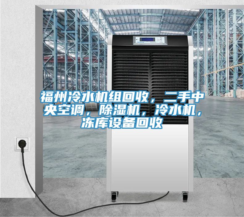福州冷水機組回收，二手中央空調，除濕機，冷水機，凍庫設備回收