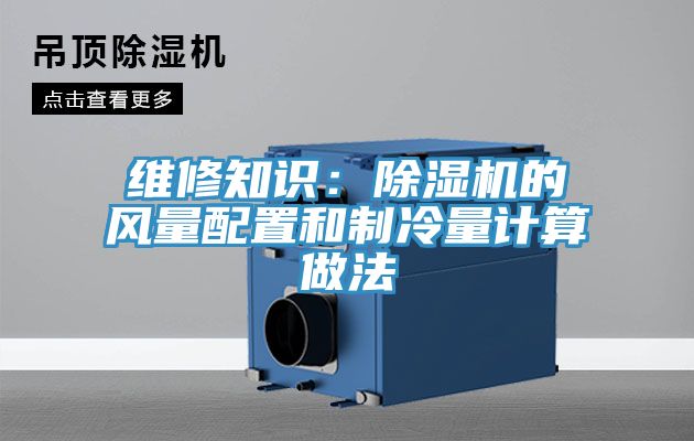 維修知識：除濕機的風量配置和制冷量計算做法