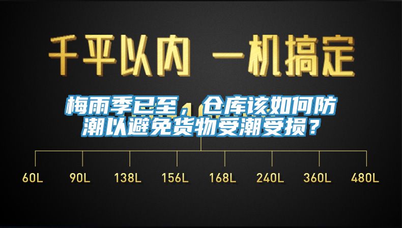 梅雨季已至，倉(cāng)庫(kù)該如何防潮以避免貨物受潮受損？