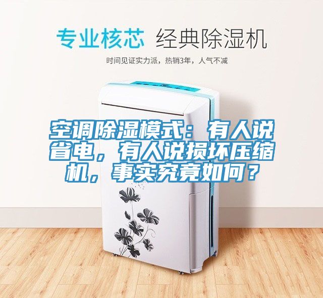 空調除濕模式：有人說省電，有人說損壞壓縮機，事實究竟如何？