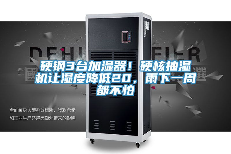 硬鋼3臺加濕器！硬核抽濕機(jī)讓濕度降低20，雨下一周都不怕