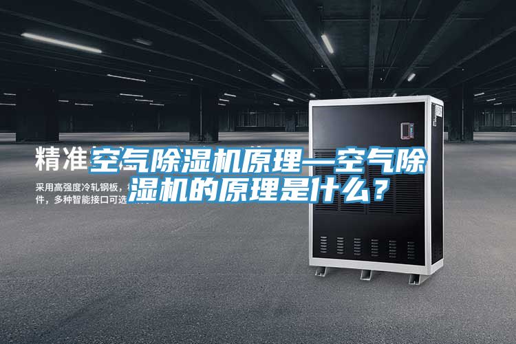 空氣除濕機原理—空氣除濕機的原理是什么？