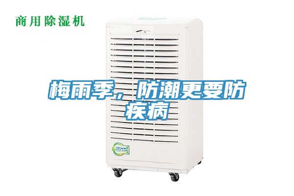 梅雨季，防潮更要防疾病