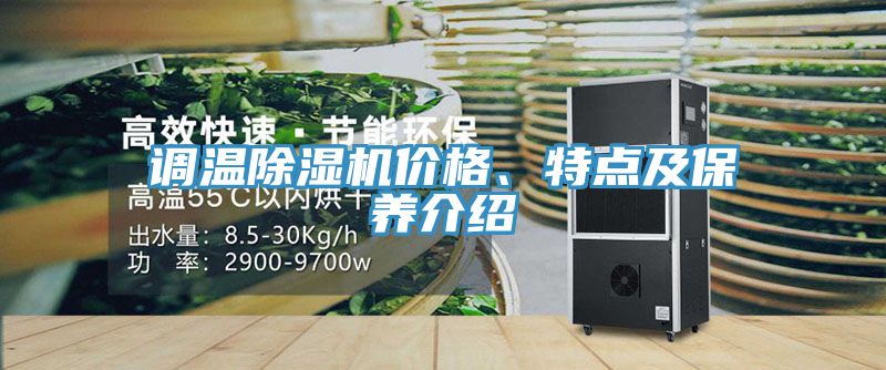 調溫除濕機價格、特點及保養介紹