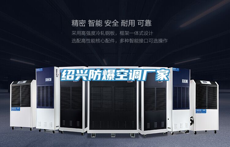 紹興防爆空調廠家
