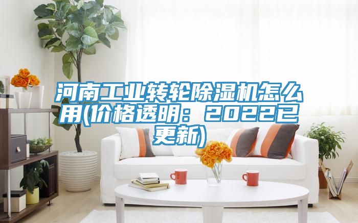 河南工業轉輪除濕機怎么用(價格透明:2022已更新)