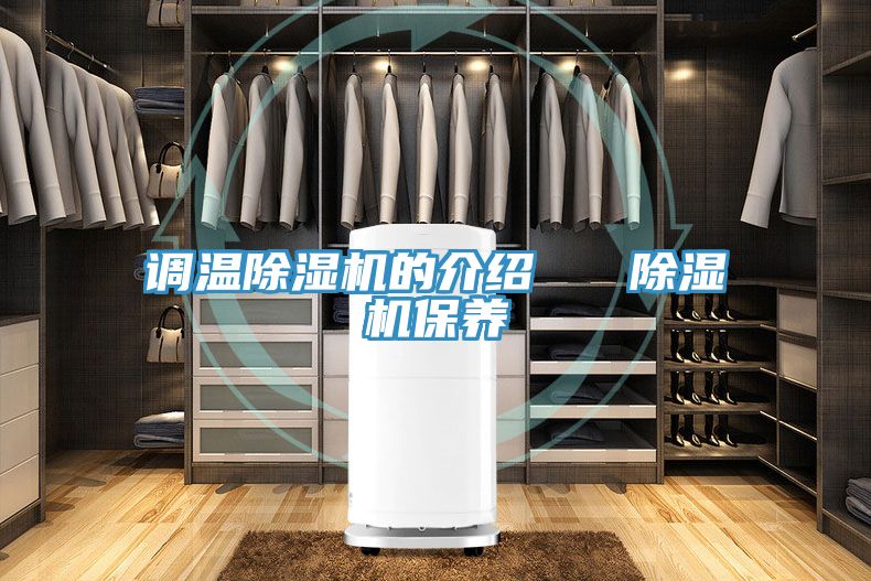 調(diào)溫除濕機(jī)的介紹 除濕機(jī)保養(yǎng)