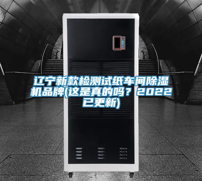 遼寧新款檢測(cè)試紙車(chē)間除濕機(jī)品牌(這是真的嗎？2022已更新)