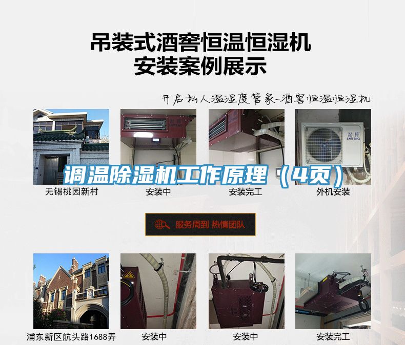 調(diào)溫除濕機(jī)工作原理(4頁(yè))