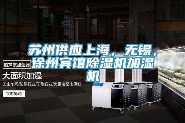 蘇州供應上海，無錫，徐州賓館除濕機加濕機