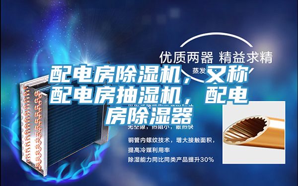 配電房除濕機，又稱配電房抽濕機，配電房除濕器